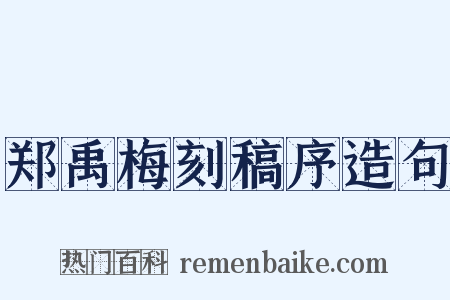 郑禹梅刻稿序造句是什么意思的图片